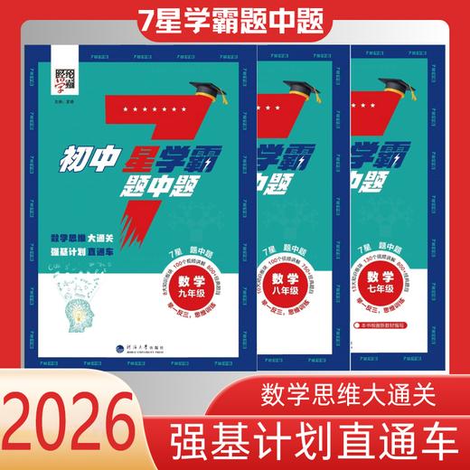 2026初中七星学霸题中题数学7-9年级全册强基直通车数学思维训练 商品图0