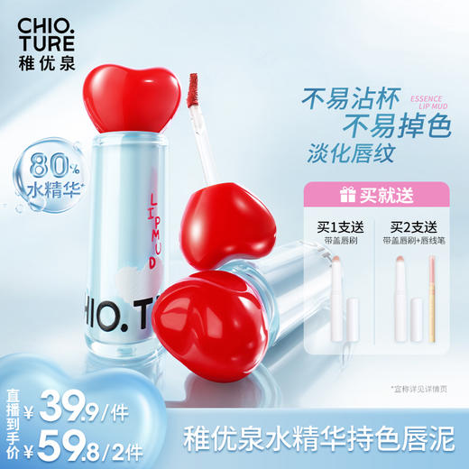 稚优泉（CHIOTURE）水精华持色唇泥唇釉裸色系正品素颜平价新品女 商品图0