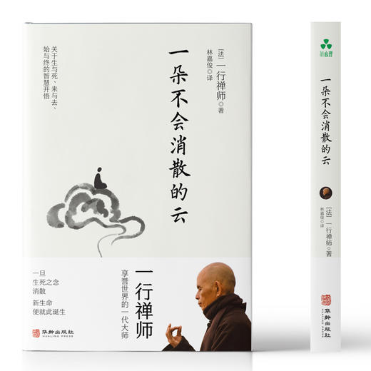 一朵不会消散的云 | 一行禅师著 关于「生与死，来与去，始与终」的智慧之书【官方正版】华龄出版社 商品图3