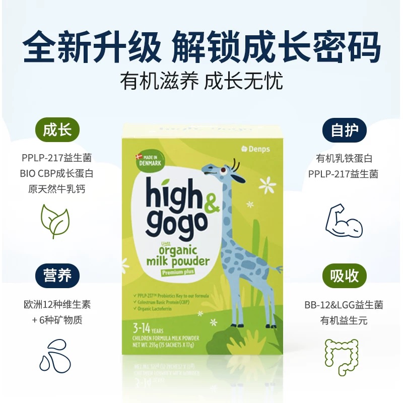 【3.0新升级】Denps Highgogo丹麦原装进口长高高儿童成长有机奶粉