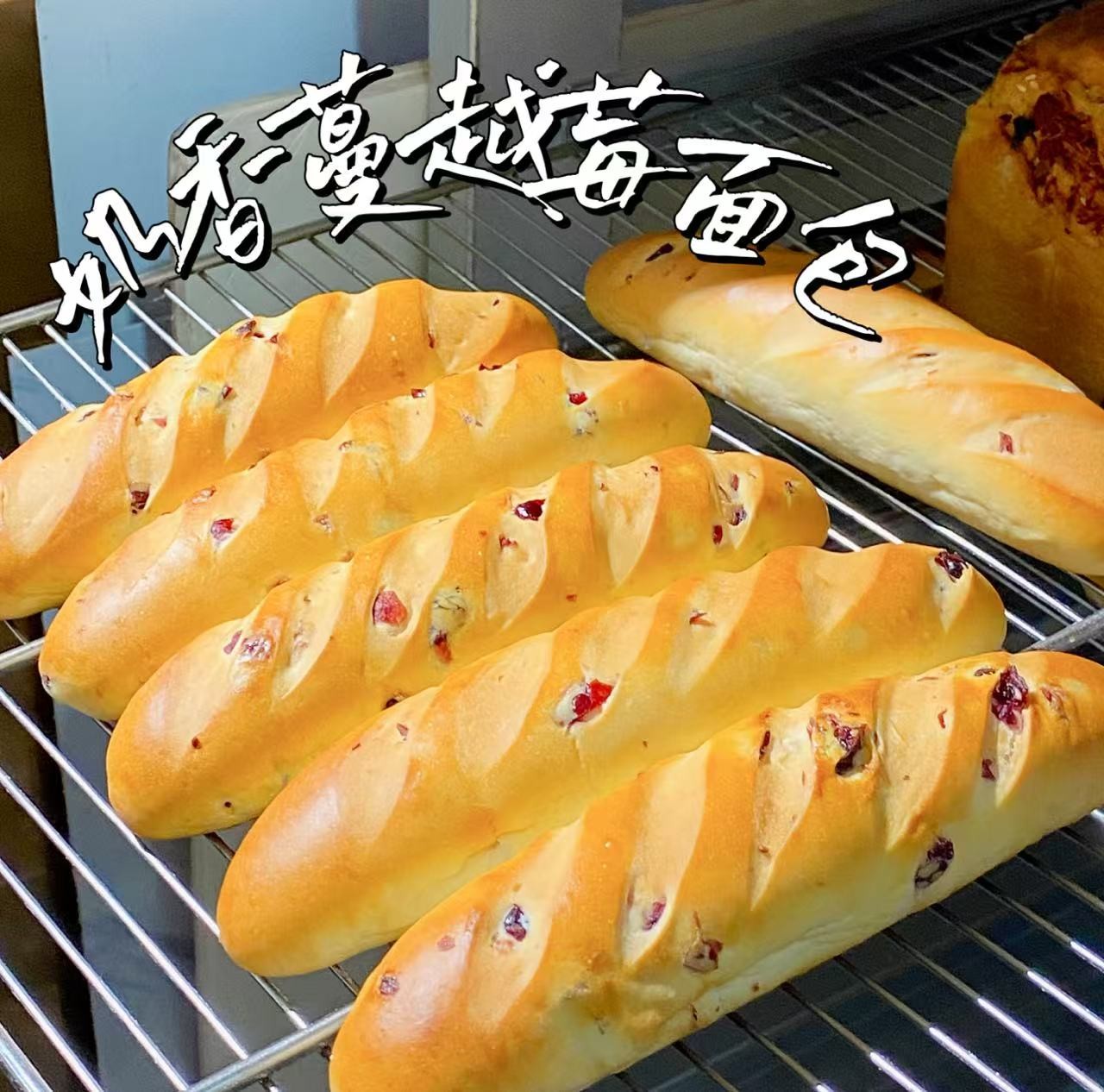 维也纳面包（奶香蔓越莓）