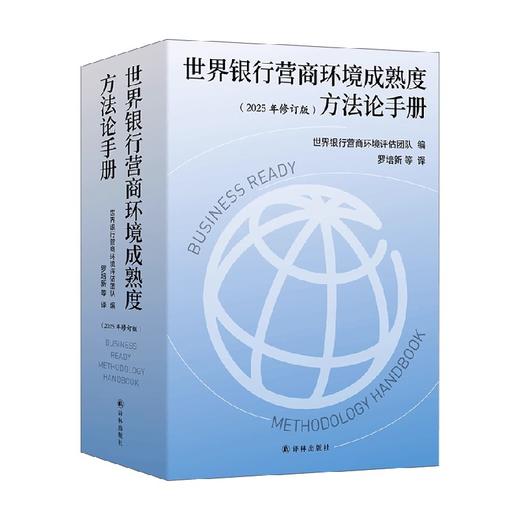世界银行营商环境成熟度方法论手册 世界银行营商环境评估团队 编著 经济 商品图4