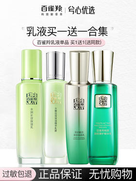 【买1送1发2瓶】百雀羚乳液大合集