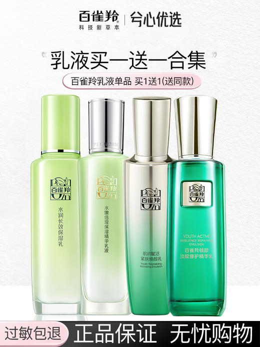 【买1送1发2瓶】百雀羚乳液大合集 商品图0