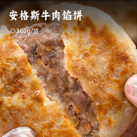 安格斯牛肉馅饼 | 精选小西冷部位  肉质紧实 汁水丰盈 外皮酥脆 奶味香醇 无需解冻 加热即食 头厨早餐