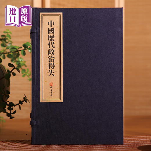 线装进口港版:中国历代政治得失 商品图0