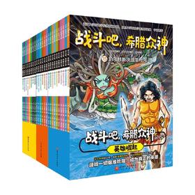 战斗吧 希腊众神1-24 朴始连 著 绘本