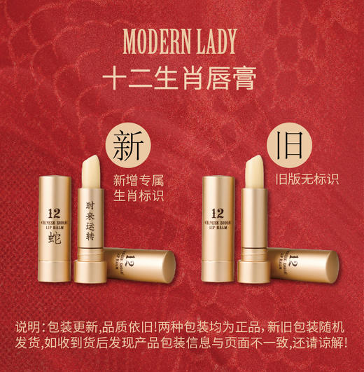 摩登红人十二生肖蛇年纪念礼品属相四季润唇膏补水干裂修复膏3.2g 商品图2