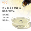 【德米特认证】意大利永久花精油 High Neryl Acetate 大篷车精油 商品缩略图1