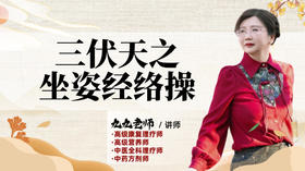 三伏天之坐姿经络操正在直播中