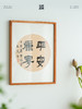 闲庭作品纸 创作 半生熟 商品缩略图3
