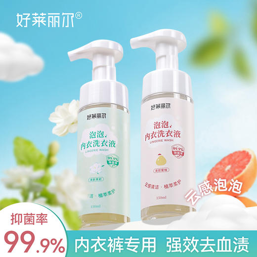 【新品特价！大姨妈联合出品】好莱丽尔® 泡泡内衣洗衣液99.9%除菌150ml 商品图0