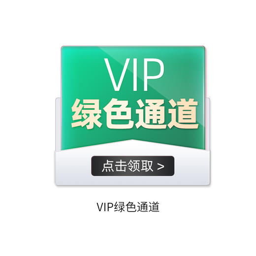 【赠品】VIP绿色通道 商品图0