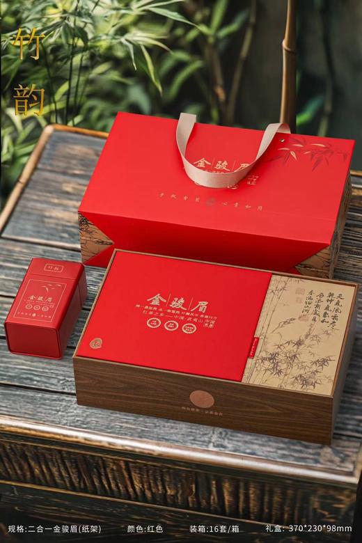 新款竹韵【金骏眉.红色】专版29元1套.1箱16套.整箱包邮 商品图1