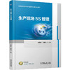官网 生产现场5S管理 任雪娇 教材 9787111779766 机械工业出版社 商品缩略图0