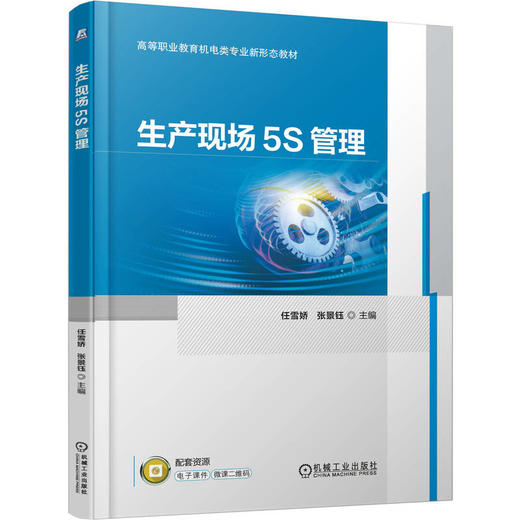 官网 生产现场5S管理 任雪娇 教材 9787111779766 机械工业出版社 商品图0