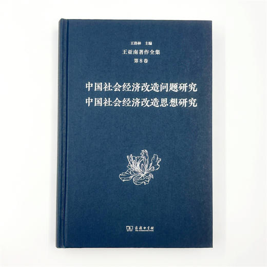 王亚南著作全集(第8卷) 商品图1