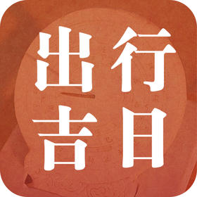 天时不对，出门受累——哪些日子要避开？