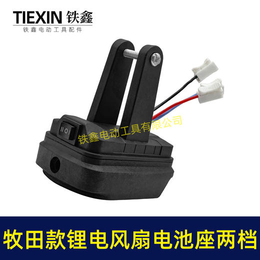 【货号04654】牧田款锂电风扇电池座两档开关三条线锂电池取电器取电座锂电灯座 商品图7