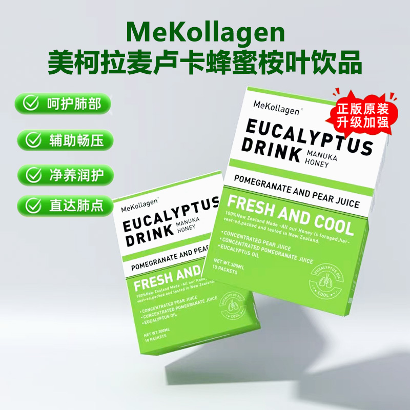 流感反复❗养肺是关键❗给肺做个SPA❗【MeKollagen美柯柆麦卢卡蜂蜜桉叶饮品】黄金清肺液
