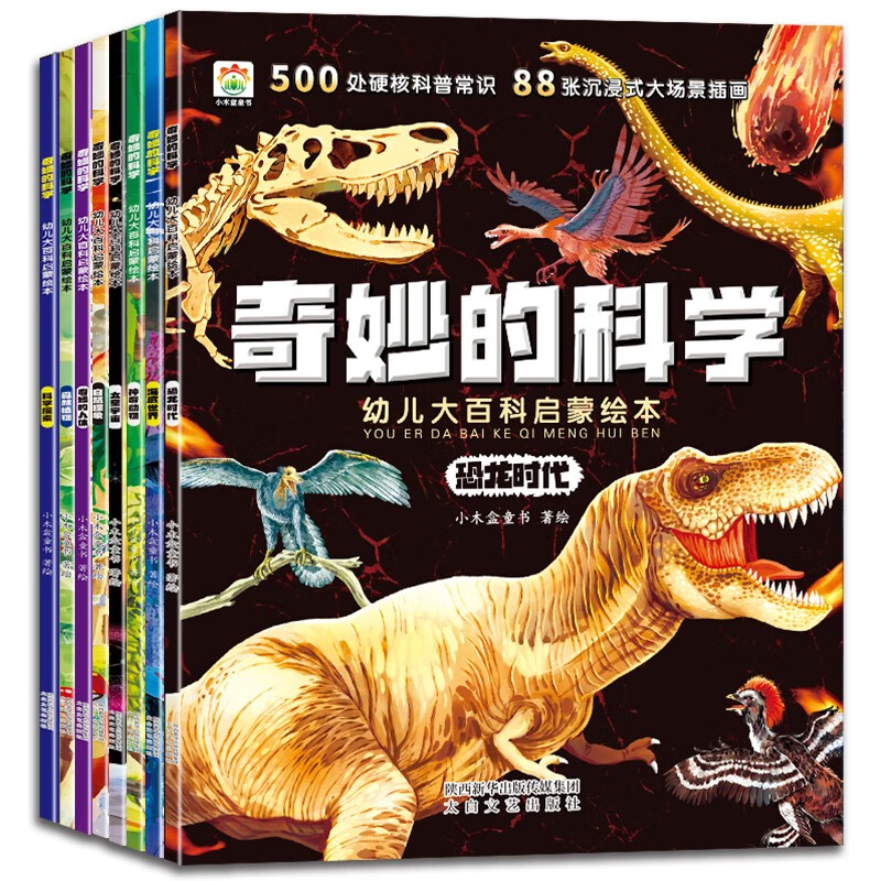 【非点读】奇妙的科学幼儿大百科启蒙绘本（8册）