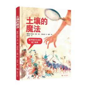 土壤的魔法 内利达·波尔 著 科普