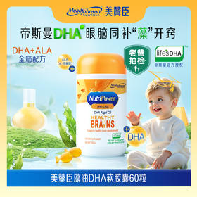 【老爸抽检推荐】美赞臣DHA帝斯曼藻油｜婴幼儿童+孕妇专用｜60粒/瓶｜补脑护眼无腥味