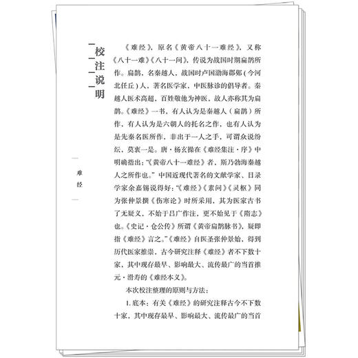 难经（中医必读经典丛书）(战国) 扁鹊 张永泰 校注 论经脉 经络 脏腑 疾病 腧穴 针法 9787513294782 中国中医药出版社 商品图4