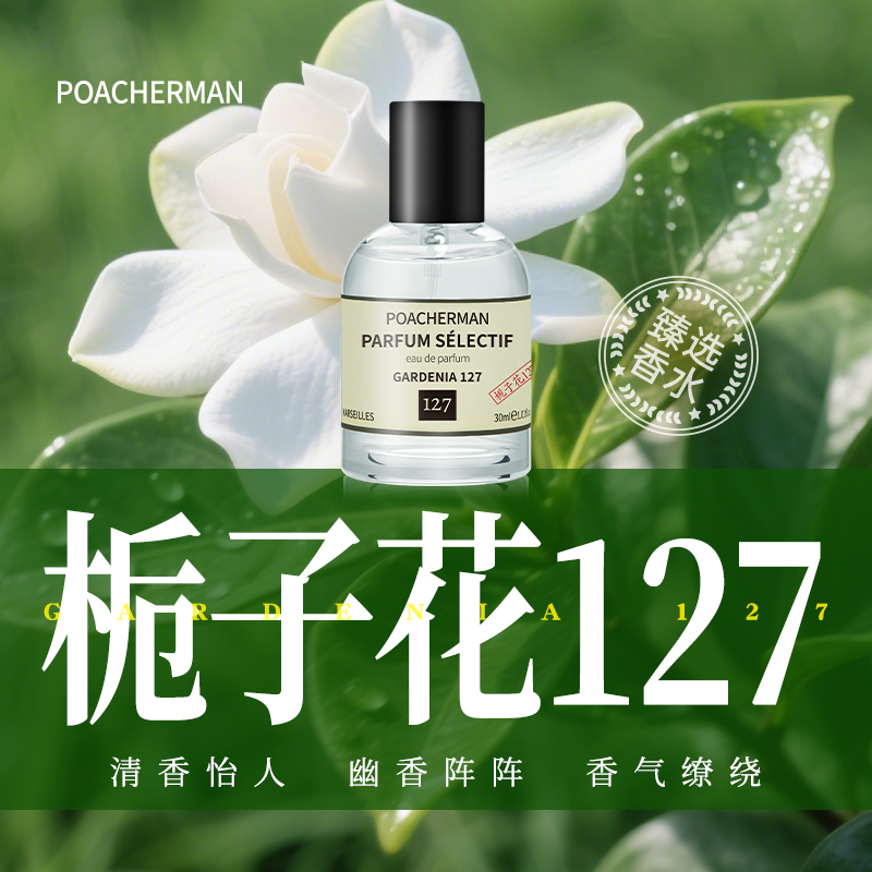 柏世曼127栀子花香水 白花香温润奶感持久留香女士小众EDP淡香氛