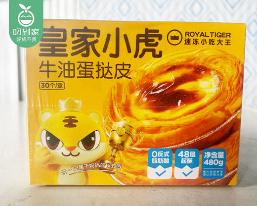 皇家小虎蛋挞组合（蛋挞皮480g/盒+蛋挞液500g/盒）生产日期: 10月 商品图2