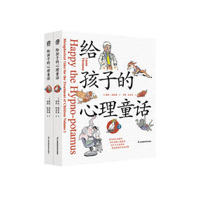 《给孩子的心理童话》（全2册）