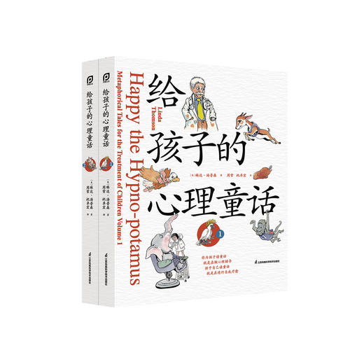 《给孩子的心理童话》（全2册） 商品图0