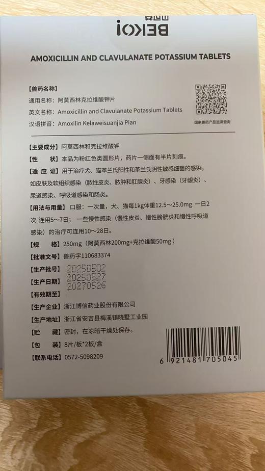 贝可益-阿莫西林克拉维酸钾片 （250mg）8片*2板/盒 [兽药字110683374] 有效期2027年6月1日【主要成分】阿莫西林和克拉维酸钾 商品图1