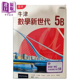 【中商原版】高中牛津數學新世代 必修部分課本 港台原版 高中牛津数学新世代 必修部分课本5B 附DSE MC升级训练手册 2024年版