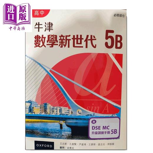 【中商原版】高中牛津數學新世代 必修部分課本 港台原版 高中牛津数学新世代 必修部分课本5B 附DSE MC升级训练手册 2024年版 商品图0