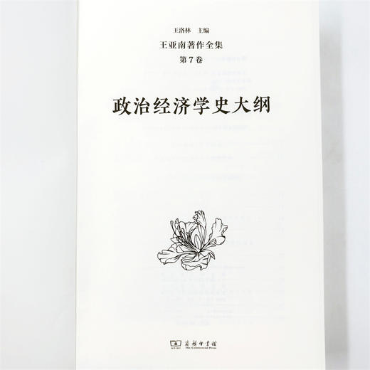 王亚南著作全集(第7卷) 商品图4