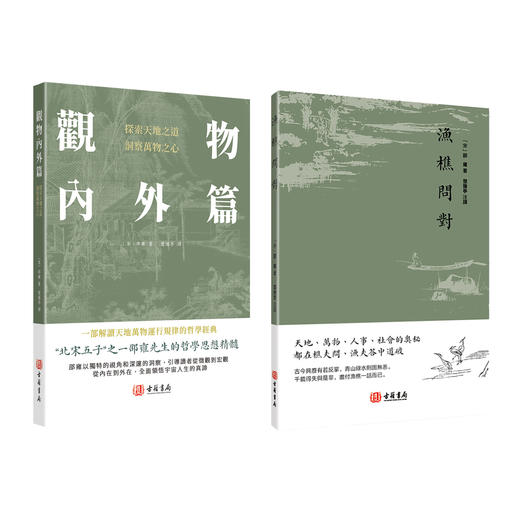 碧言录  朱子读书法六课 渔樵问对浅释  观物内外篇 中国哲学书籍 商品图3