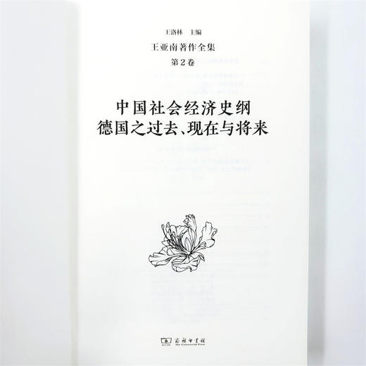 王亚南著作全集(第2卷) 商品图4