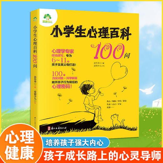 小学生心理百科100问儿童教育心理学小学生心理健康知识百科 儿童心理学知识可爱插画轻松阅读 亲子家庭教育心理知识 儿童心理咨询 商品图1