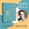 大美至简 梁思成眼中的古建之美 梁思成 著 民族文化 商品缩略图0