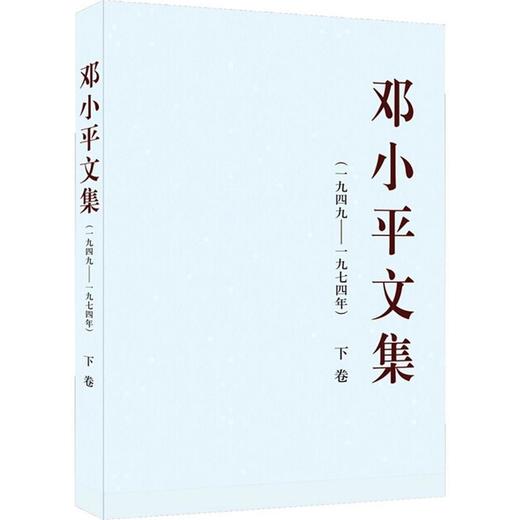 邓小平文集下卷(一九四九-一九七四年) 商品图0
