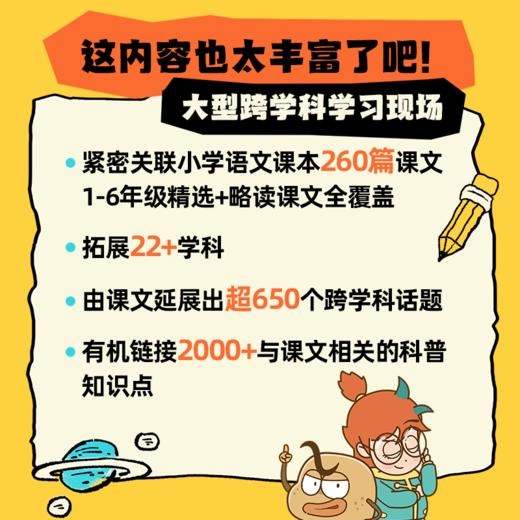 土豆逗大话语文 1-6年级精选 拓展22+学科 链接2000+课文相关科普知识点 商品图4