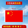 国旗纳米防水五星红旗5号国旗 商品缩略图0
