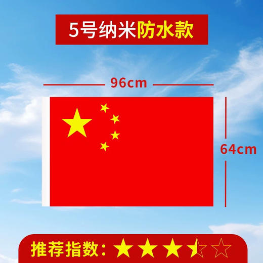国旗纳米防水五星红旗5号国旗 商品图0