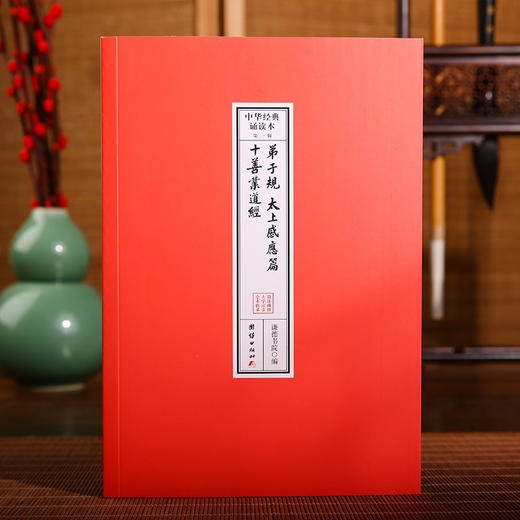 弟子规 太上感应篇 十善业道经 中华经典诵读本书籍 商品图0