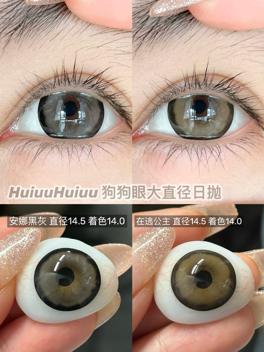 <日抛大直径>Tiny natch-在逃公主/安娜黑灰/桃子甜酒/可可布丁-14.5mm【日抛 0-1000度 含525/575】 商品图0