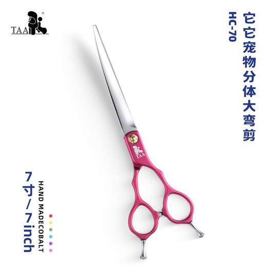 TAA它它彩色分体精修大弯剪7.0寸HC-70 商品图0