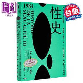 【中商原版】性史 第三卷 自我的关怀 港台原版 米歇尔傅柯 时报出版