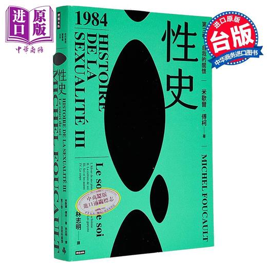 【中商原版】性史 第三卷 自我的关怀 港台原版 米歇尔傅柯 时报出版 商品图0