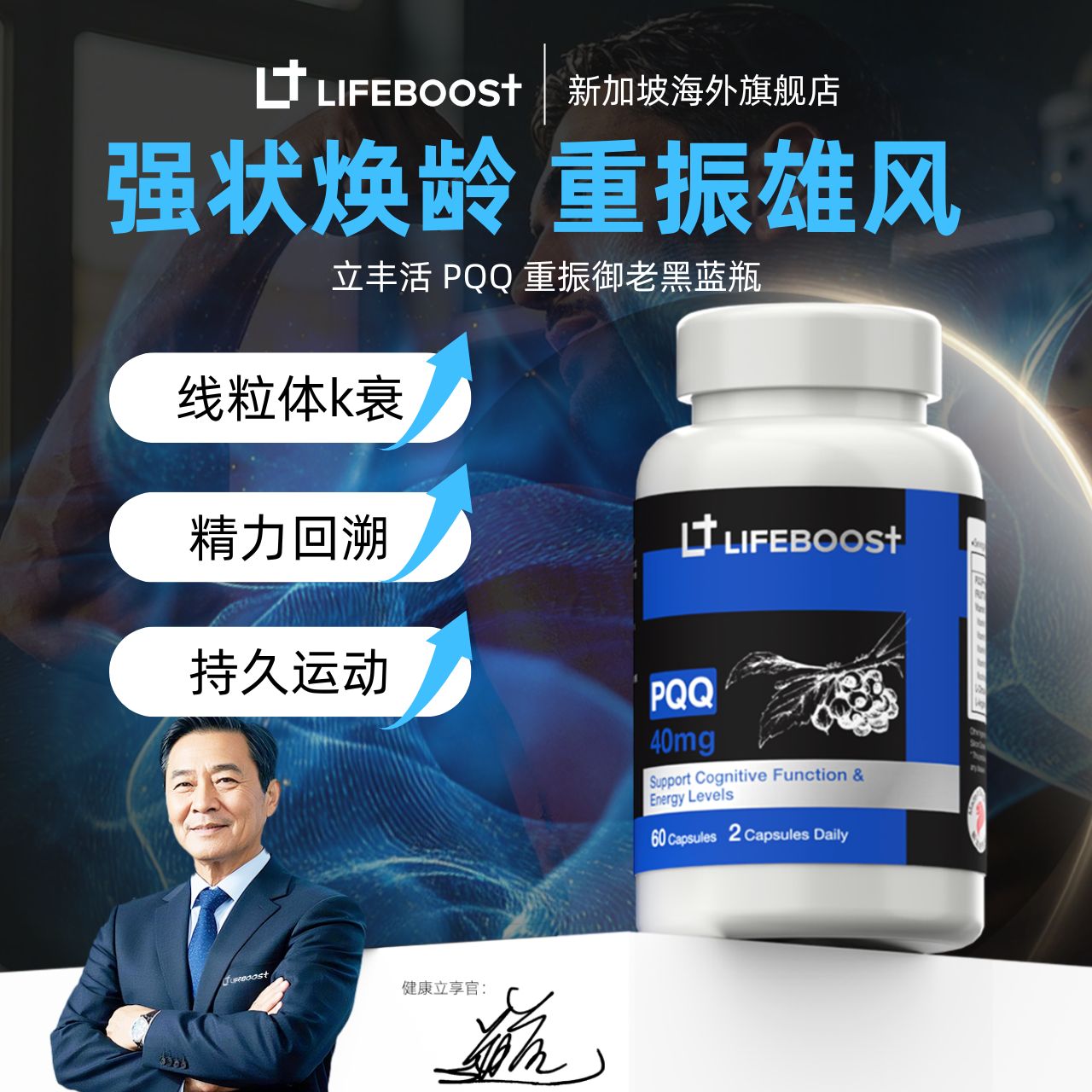 LifeBoost PQQ精力线粒体抗衰男士专研瓜拉纳精氨酸瓜氨酸复合维B 60粒/瓶